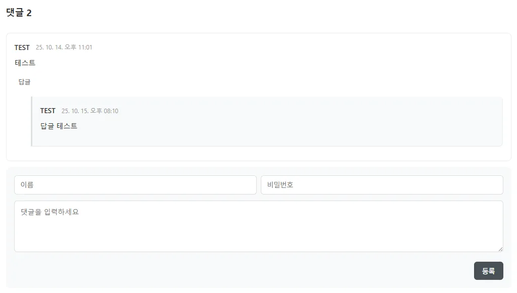 댓글과 답글 기능 화면