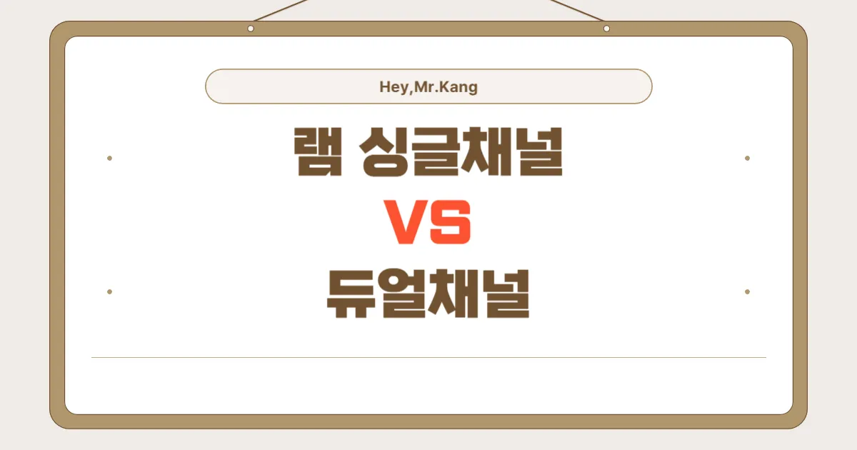 램 듀얼채널 vs 싱글채널 비교 히어로 이미지