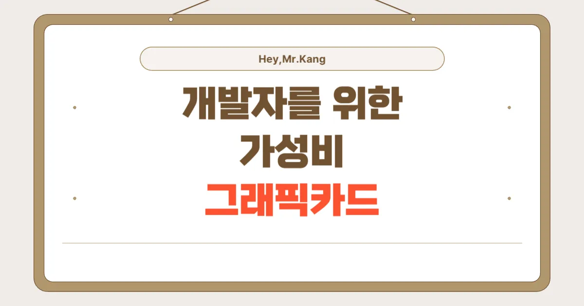 개발자를 위한 가성비 그래픽카드