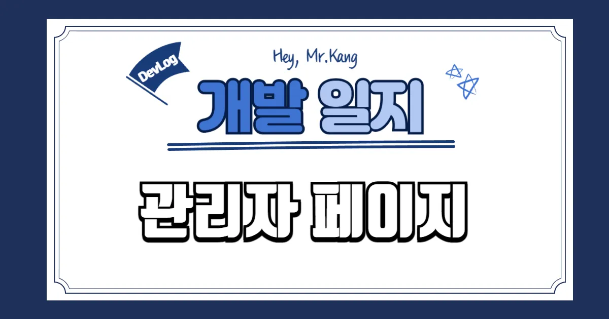관리자페이지 개발일지 로고