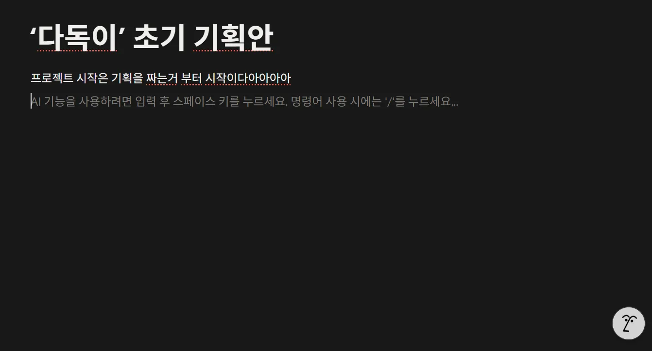 노션을 이용해 기획을 먼저 할것이다!