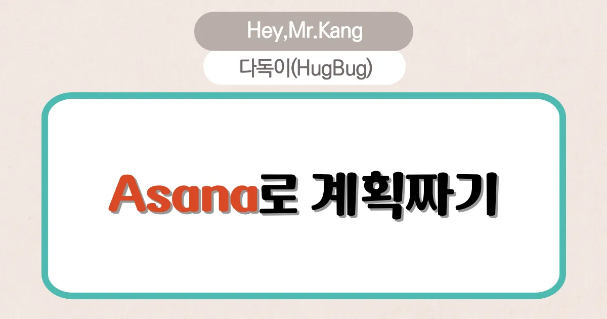 Asana를 이용해 계획을 짜봅시다.