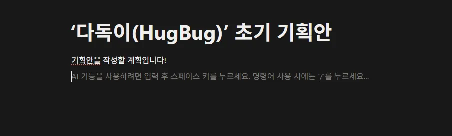 Notion으로 기획안을 짜볼 계획입니다
