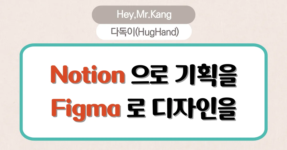 다독이, 노션으로 기획을, 피그마로 디자인을!,