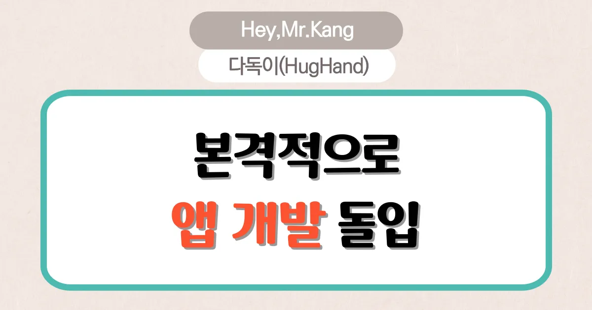 이제 본격적으로 앱을 개발 해보겠습니다.