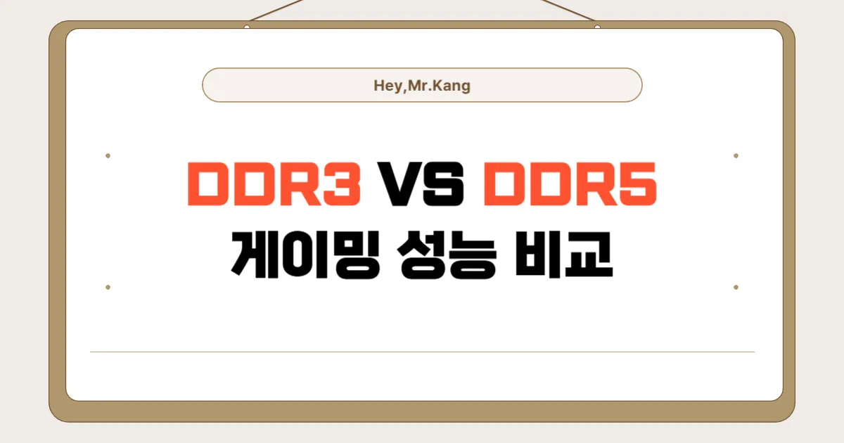 DDR3와 DDR5 게이밍 성능 비교