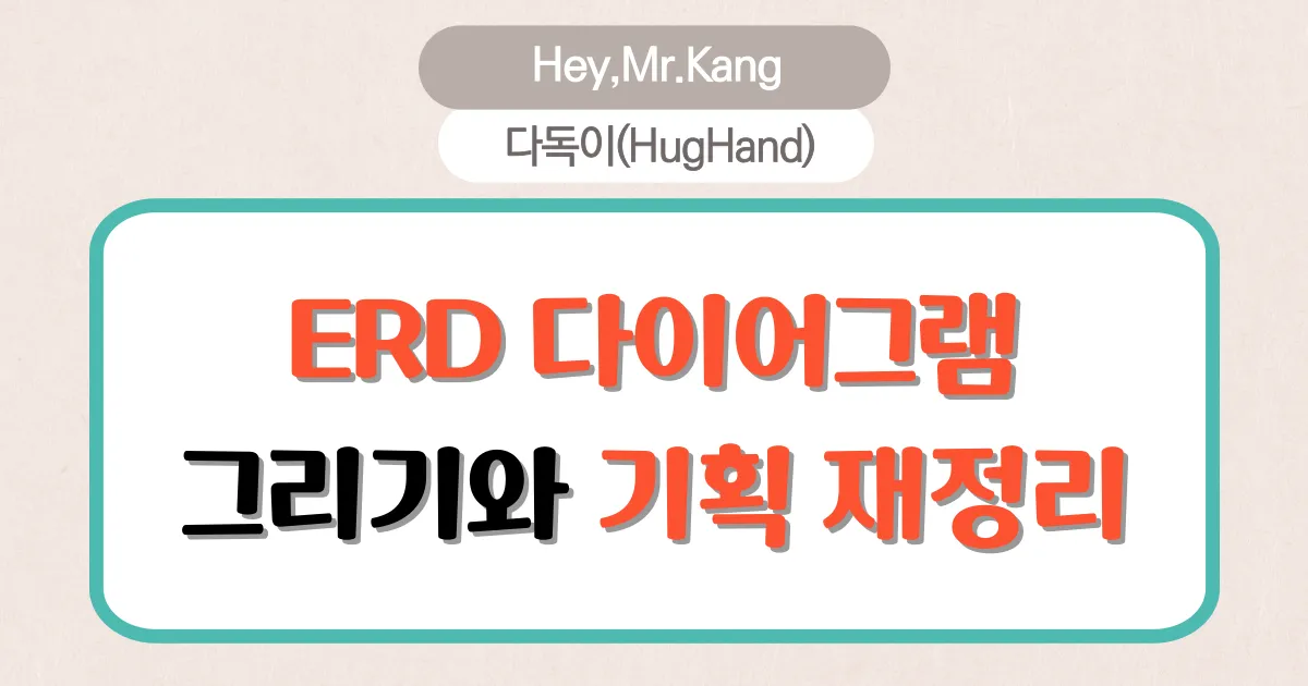 ERD다이어그램을 그리고 기획안을 재정리 했습니다.
