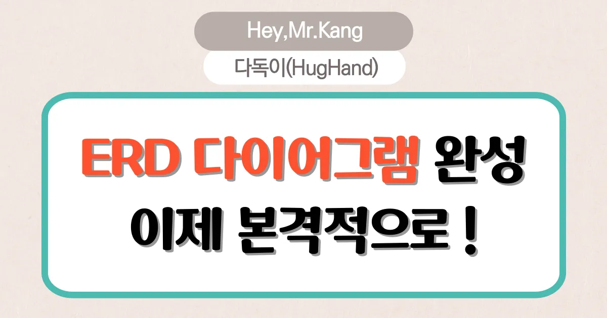 ERD도 끝났습니다. 이제 본격적으로!